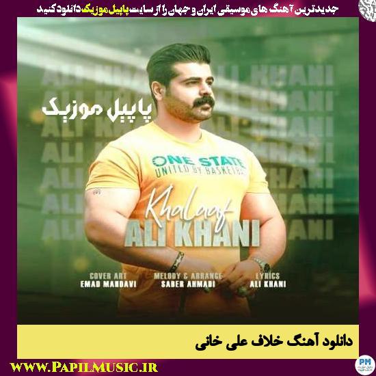 Ali Khani Khalaf دانلود آهنگ خلاف از علی خانی